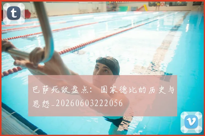 巴萨死敌盘点:国家德比的历史与恩怨_20260603222056