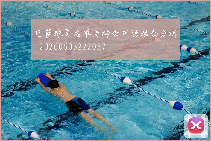 巴萨球员名单与转会市场动态分析_20260603222057