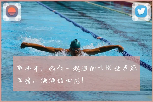 那些年,我们一起追的PUBG世界冠军榜,满满的回忆!