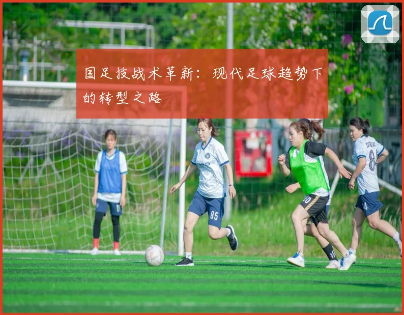 国足技战术革新：现代足球趋势下的转型之路