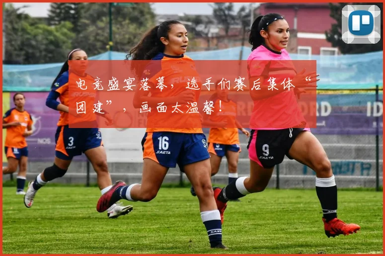 电竞盛宴落幕,选手们赛后集体“团建”,画面太温馨!
