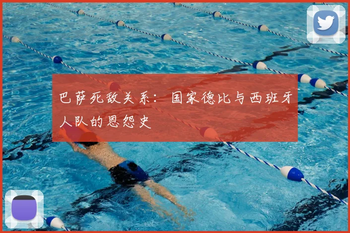 巴萨死敌关系:国家德比与西班牙人队的恩怨史