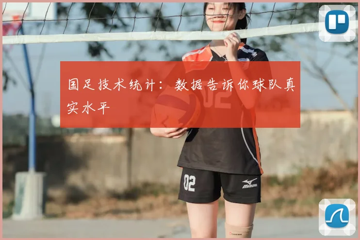 国足技术统计:数据告诉你球队真实水平