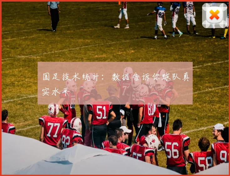 国足技术统计:数据告诉你球队真实水平