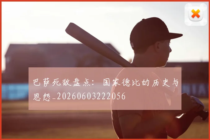 巴萨死敌盘点:国家德比的历史与恩怨_20260603222056