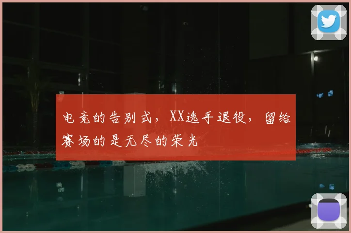 电竞的告别式,XX选手退役,留给赛场的是无尽的荣光